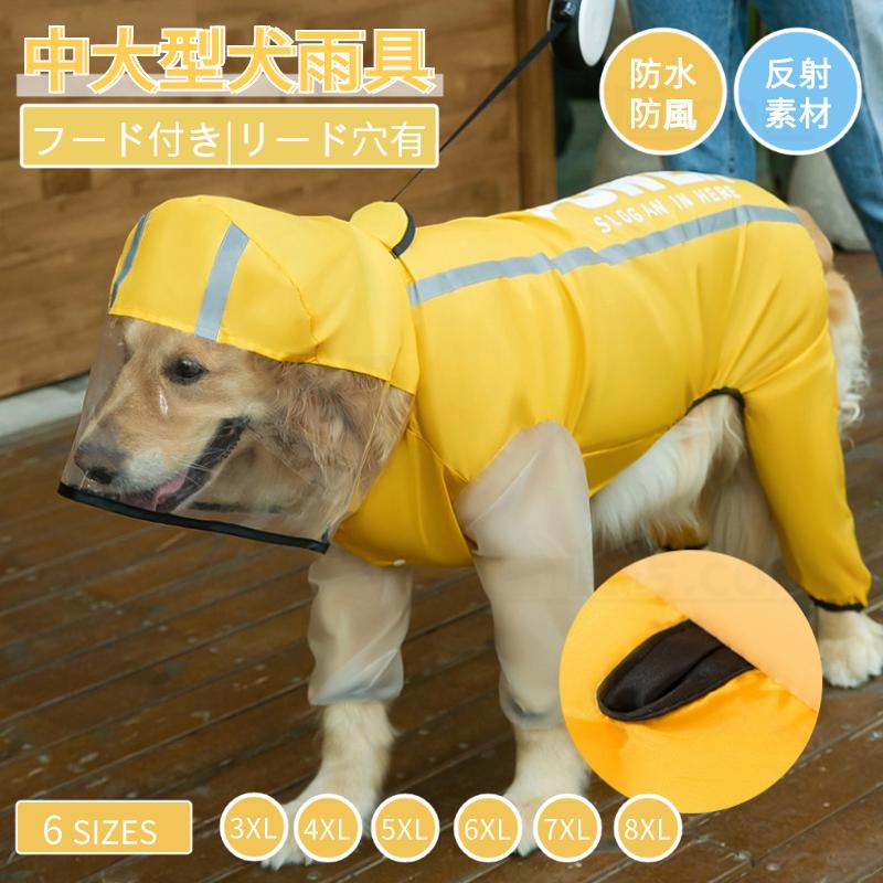 中型犬 大型犬用レインウェア 犬用のレインコート ペットレインコート