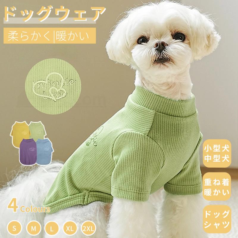 ペッド服 犬服 秋冬 小中型犬服犬 ドッグウエア ウェア 犬の服 ペットウェア 犬
