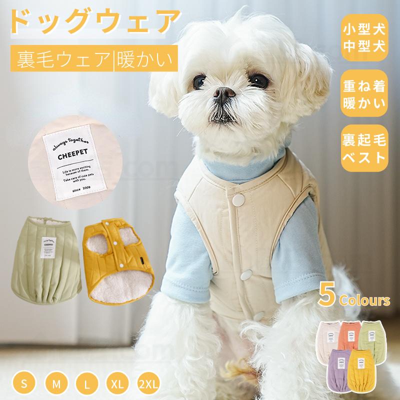 犬服 秋冬服 厚手裏毛ベスト 小中型犬ベスト 無地チョッキ 暖かい
