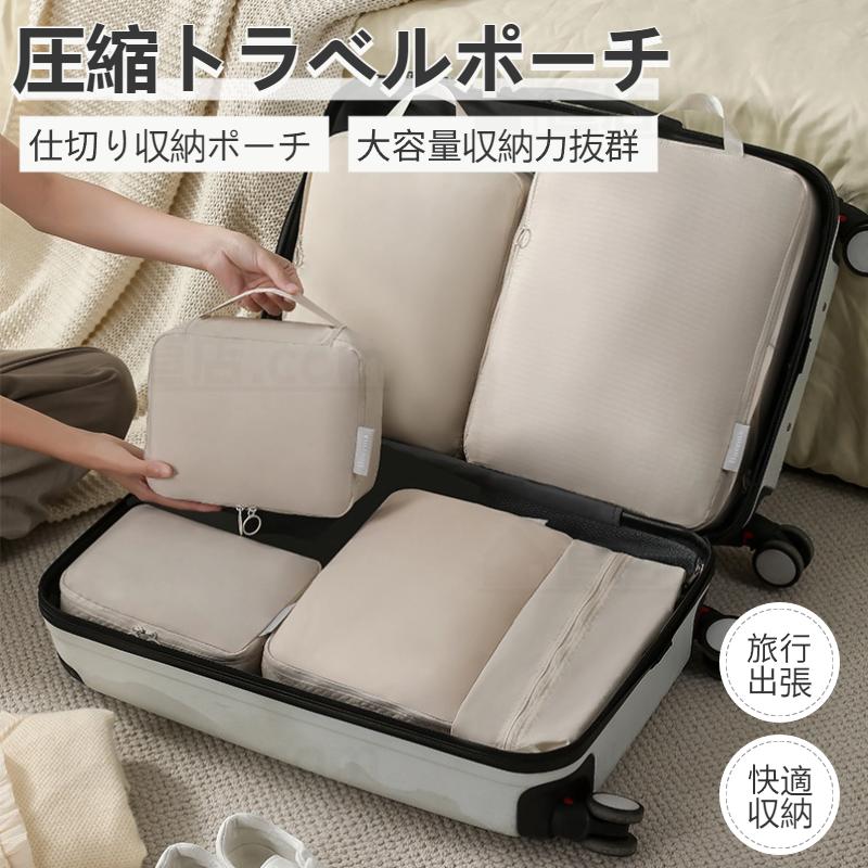 トラベルポーチ 旅行用圧縮袋 パッキングポーチ 旅行用 出張 衣類 整理