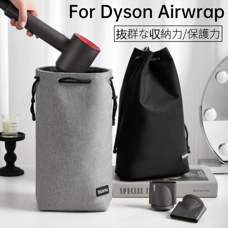 ダイソンエアラップ用収納バッグ Dyson Airwrap用収納バッグ