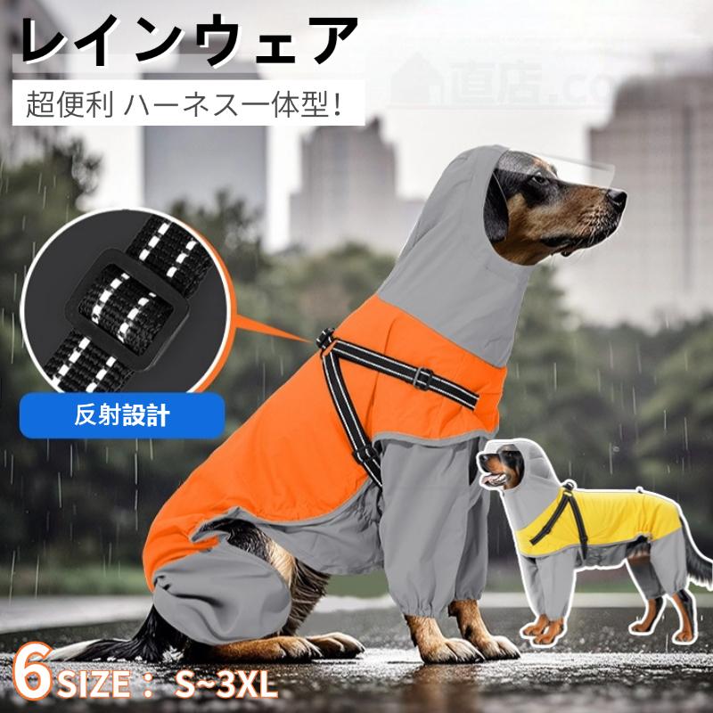 犬 レインウェア ハーネス一体型レインコート 小中大型犬レインウェア