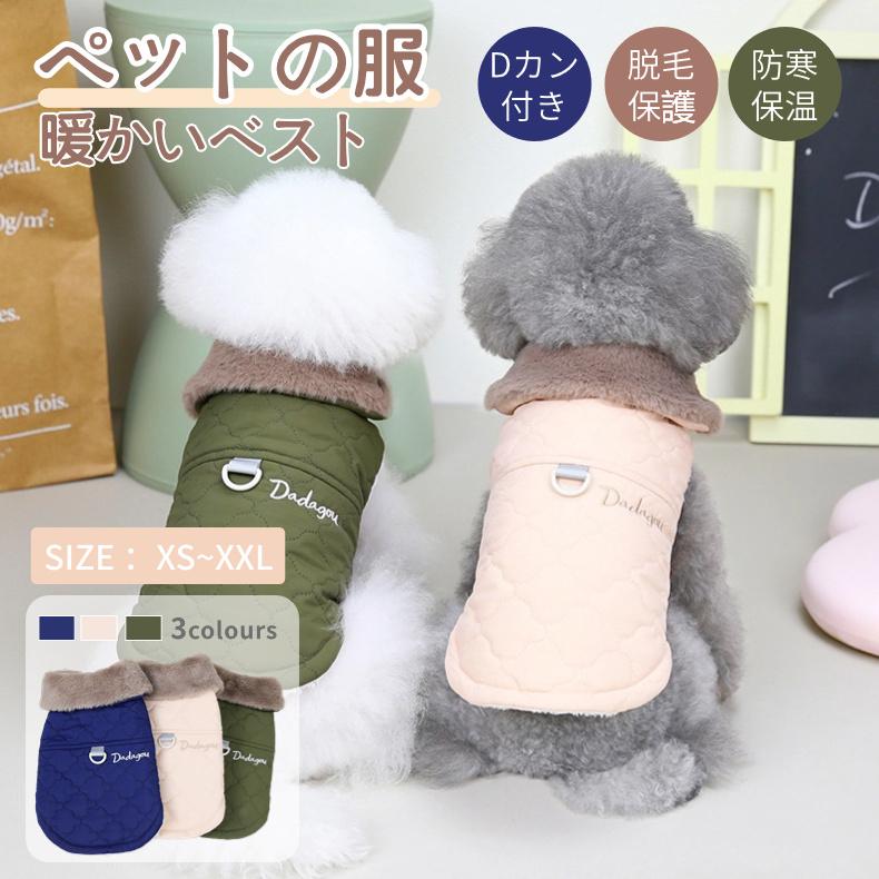 犬服 春秋冬服 ドッグウェア ボアベスト Dカン付き リード穴付 中/小型