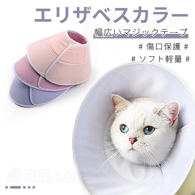 猫犬用 エリザベスカラー 幅広いマジックテープ 軽量 着脱簡単 綿製