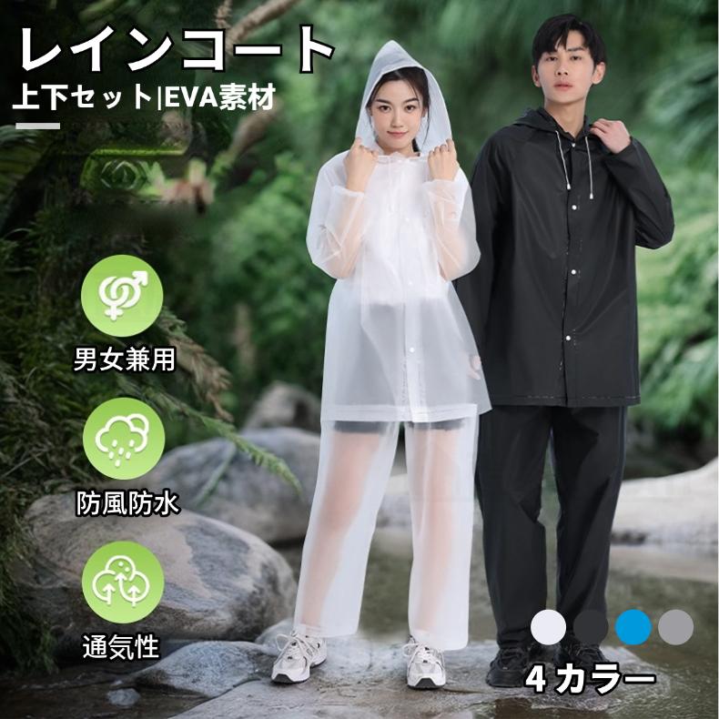 上下セット レインコート EVA素材 レインスーツ フード付き 男女兼用