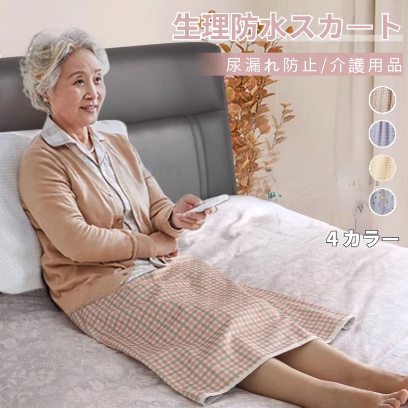 生理防水スカート 4 カラー 大人 尿漏れ防止 寝る時用 高齢者用 防水 