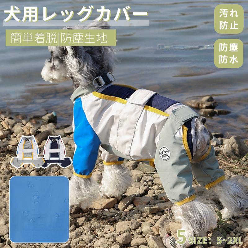 犬用レッグカバー レッグガード 犬のレッグ保護 犬 レインウェア 屋外4