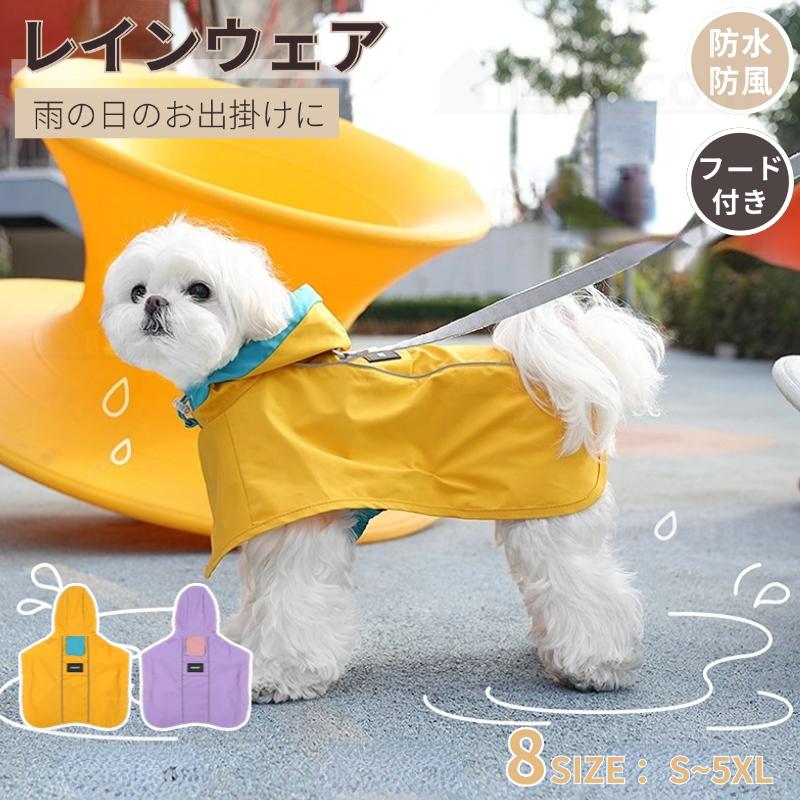 犬用レインウェア 小中型犬ペットレインコート ポンチョ式レインコート