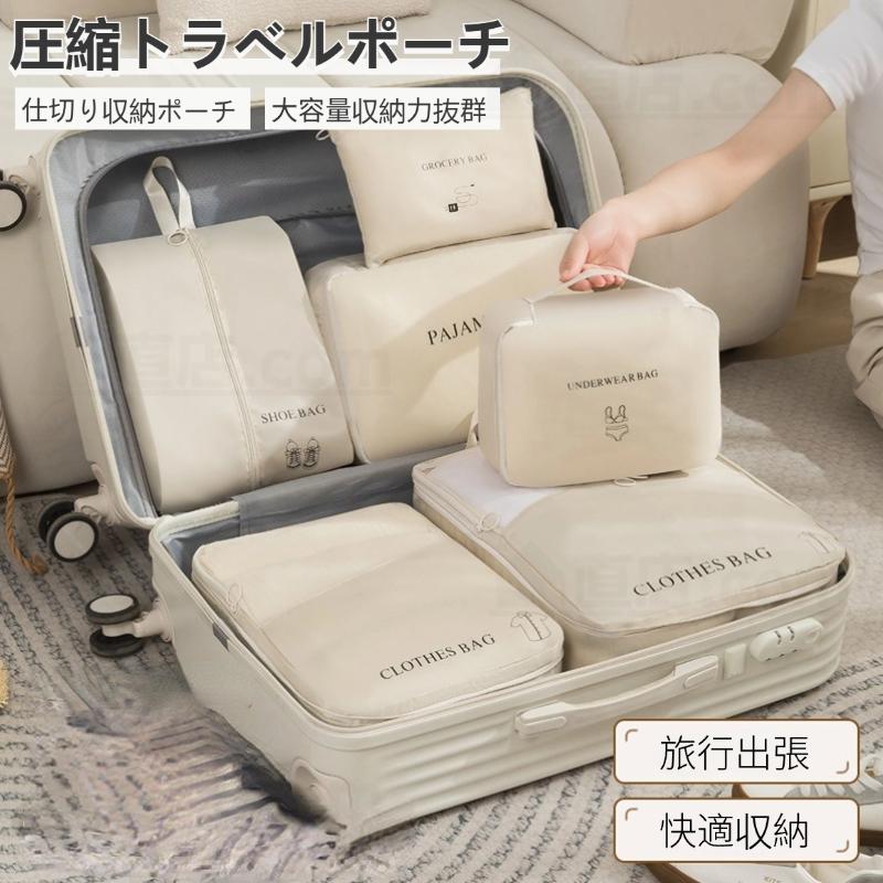 トラベルポーチ 旅行用圧縮袋 パッキングポーチ 旅行用 出張 衣類圧縮