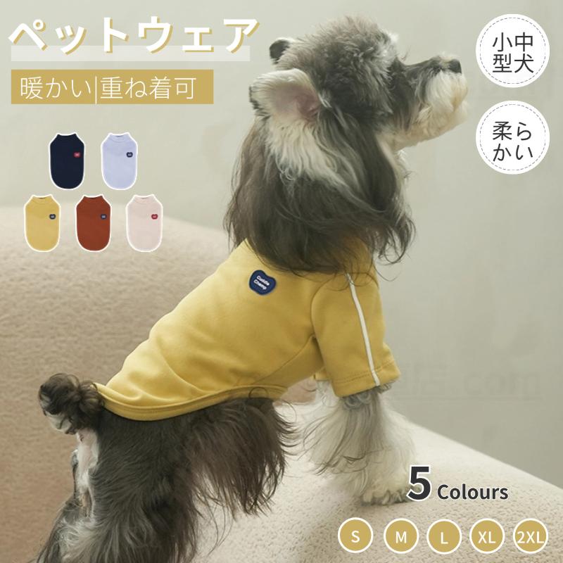 犬 服 秋冬犬洋服 長袖ロングTシャツ 犬スーツ ソフト 暖かい素材 着脱