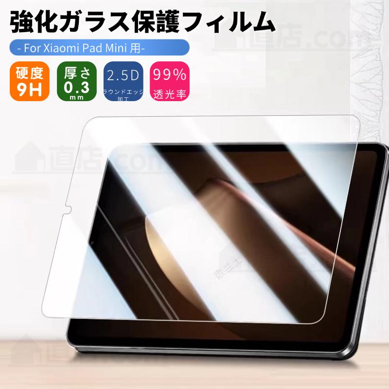 Xiaomi（シャオミ） Xiaomi Pad Mini用強化ガラス液晶画面保護フィルム
