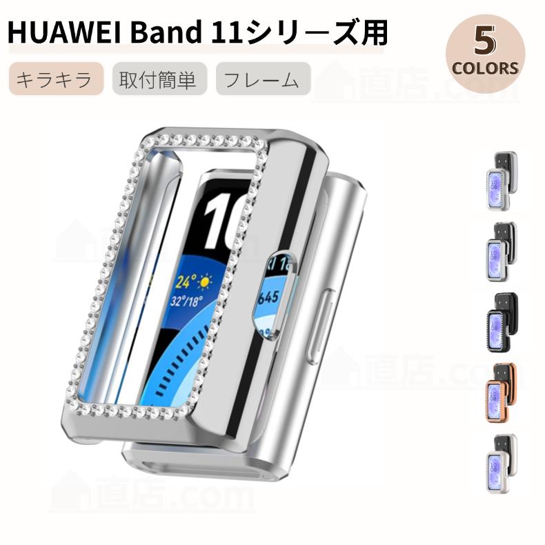 HUAWEI Band 11 NFC用ケース Proキラキラ保護カバー 11Pro NFC保護