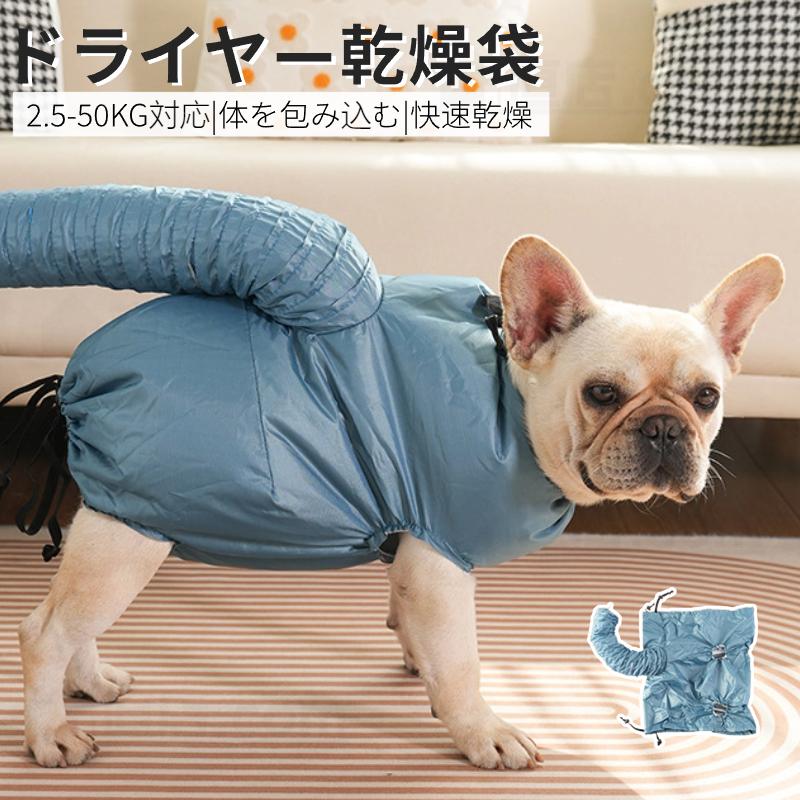 犬 猫 ドライヤー 乾燥服 乾燥 速乾 ペット用品 乾燥ケース 乾燥袋 体