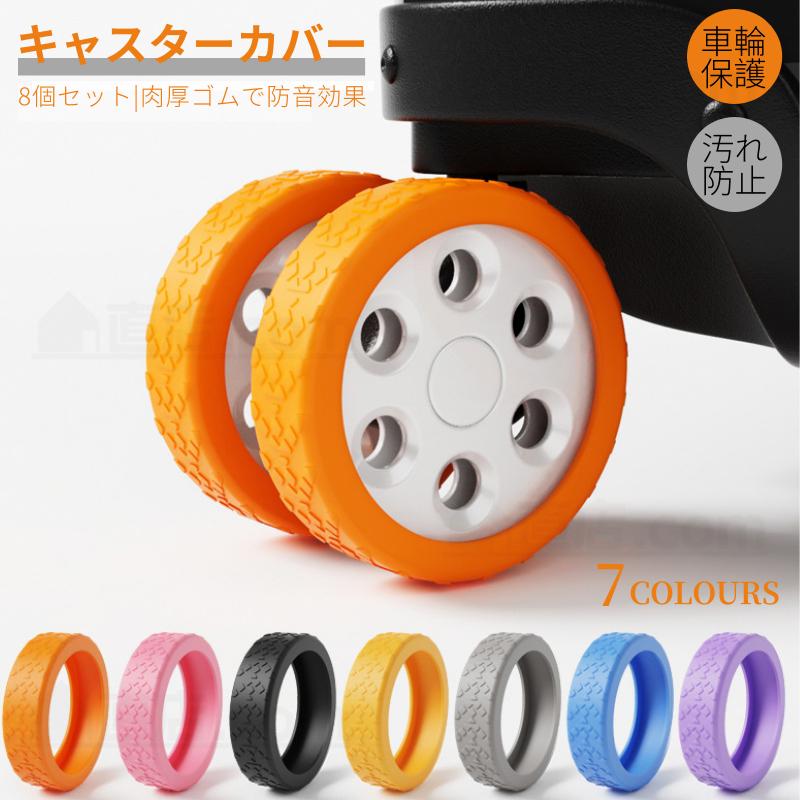 キャスターカバー 8個セット シリコン スーツケース車輪保護カバー