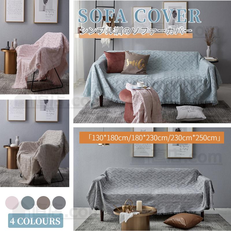 ソファーカバー おしゃれマルチカバー 北欧風 イスカバー ブランケット