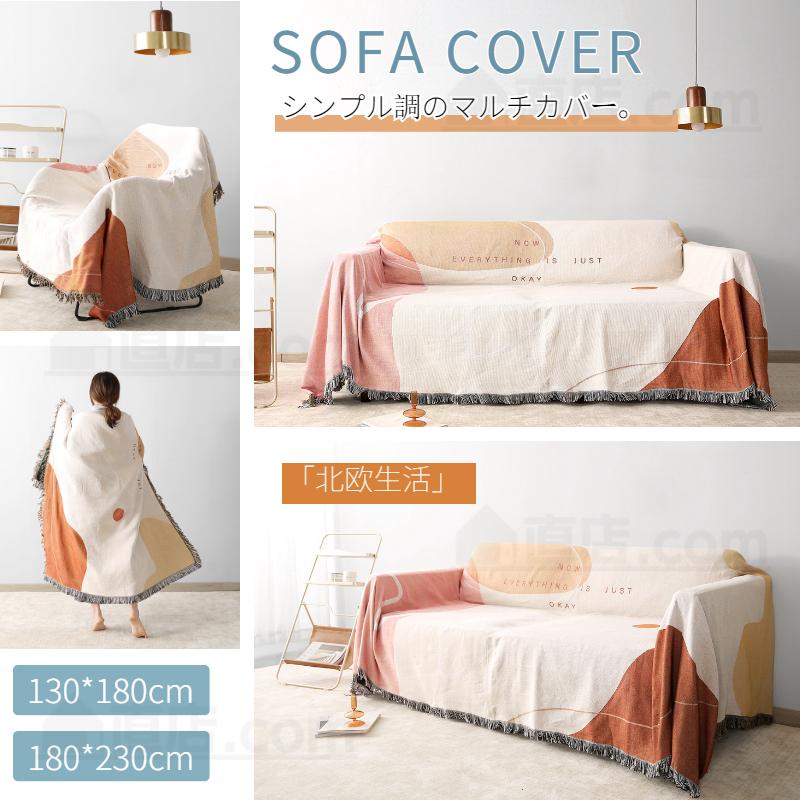 工場直送 おしゃれソファーカバー マルチカバー 北欧風 イスカバー ブランケット カーペット カウチ テーブルクロス マルチクロス 両面用可保護カバー バスマット Supplystudies Com