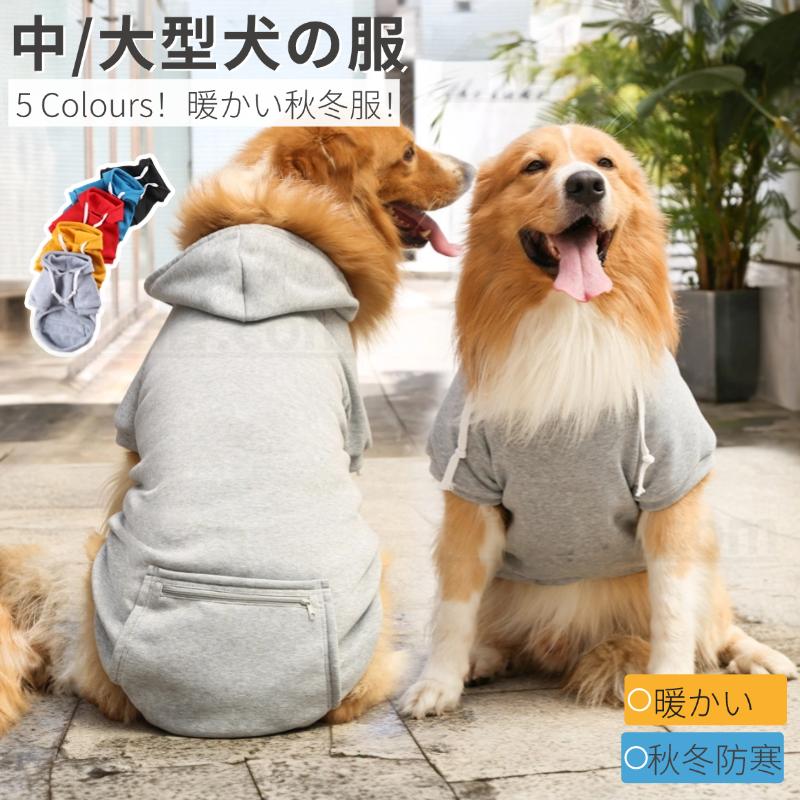 中型犬服 大型犬服 防寒服 中型犬 大型犬 秋冬パーカー ジャケット