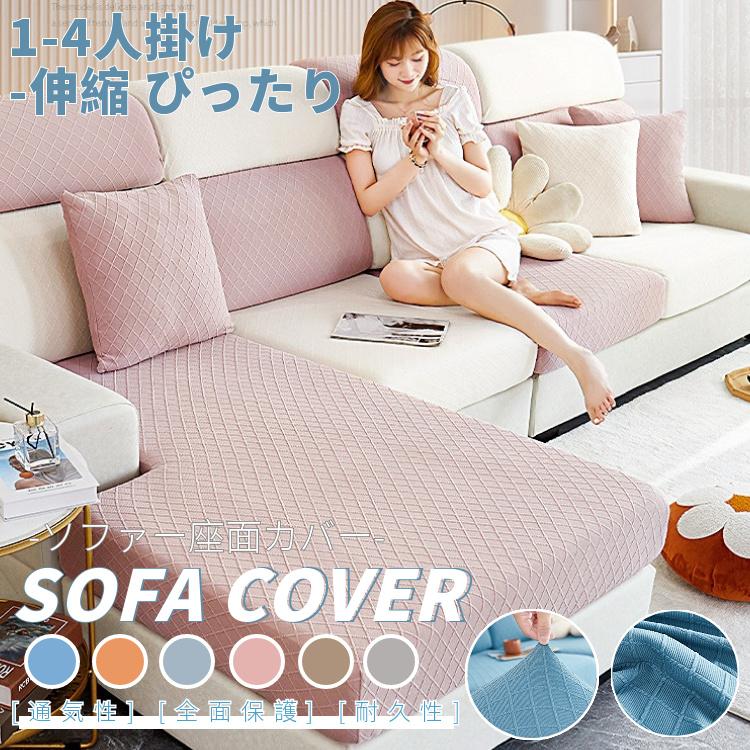 ソファー座面カバー ソファーカバー 1-4人掛け ストレッチ 無地