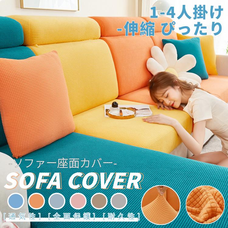 ソファークッションカバー ソファー座面カバー ソファーカバー 1-4人掛け ストレッチ 無地