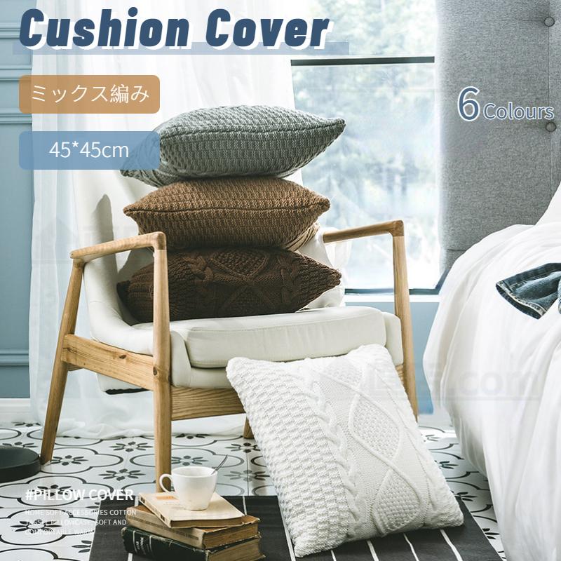 ニットタッセル ニット風 クッションカバー 北欧 45×45 柔らか ニット
