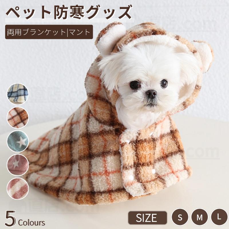 ペット毛布 犬猫両用ランケット 秋冬服 マント 暖かい もこもこタオル