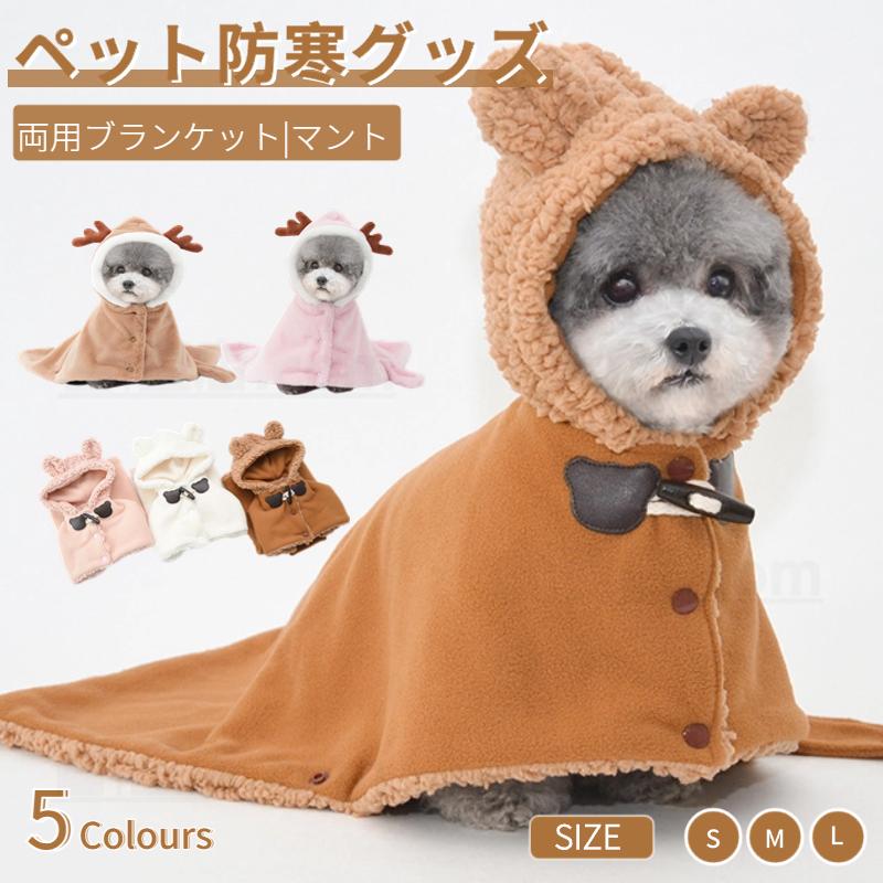 ペット両用ブランケット マント 猫 犬 モコモコタオル 服 秋冬暖かい