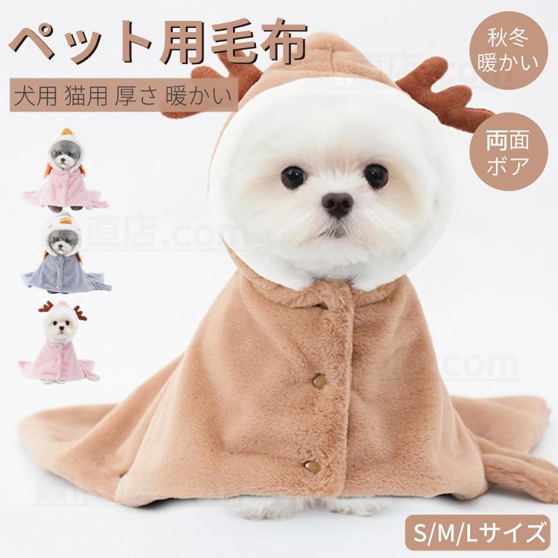犬猫両用ブランケット マント モコモコタオル 犬 服 秋冬 新作 暖かい