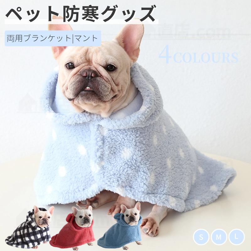 ペット両用ブランケット 犬 猫 モコモコタオル マント マット 秋冬