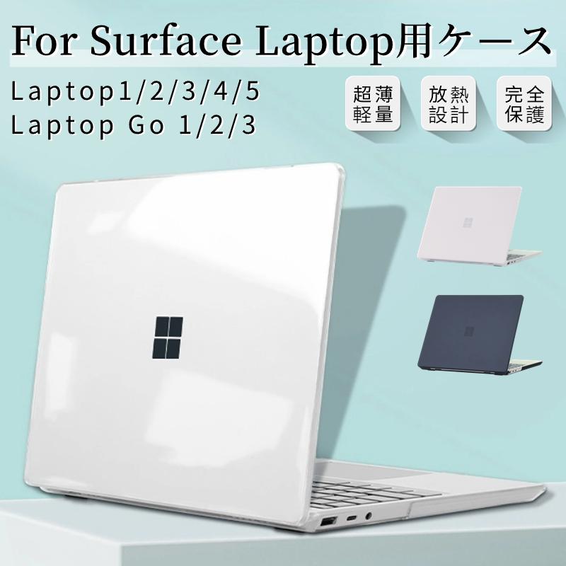 超薄設計Surface Laptop Go 2/1 用 クリアハードケース Surface Laptop