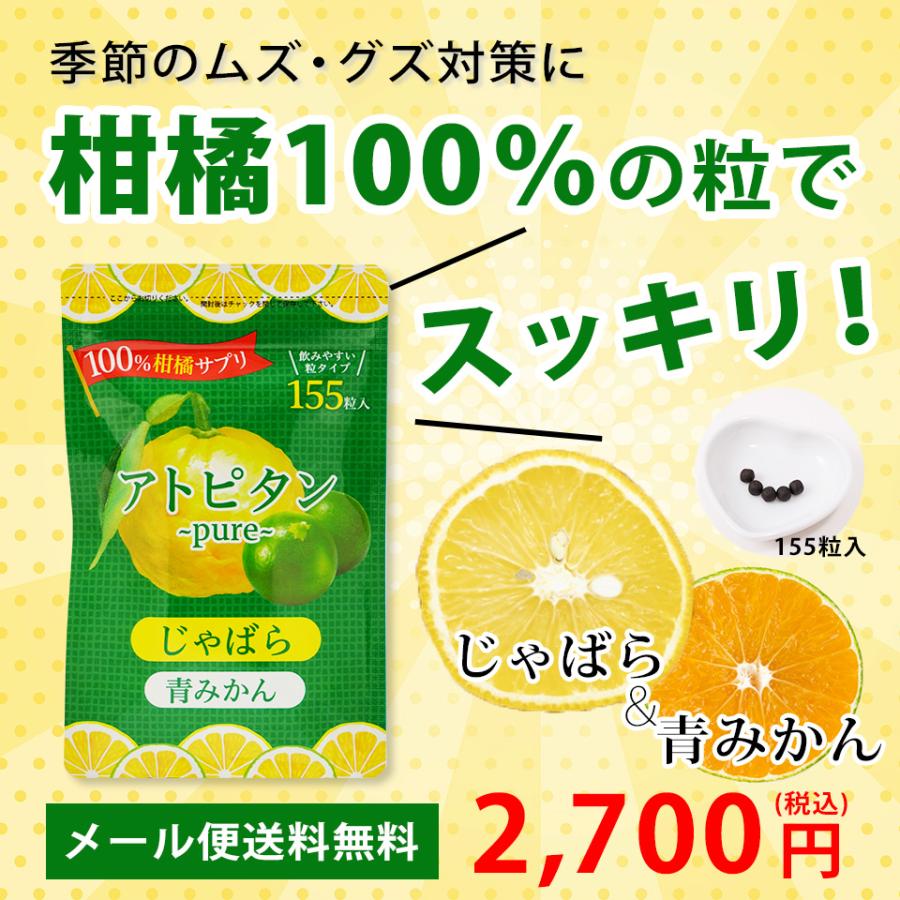 じゃばら 青みかん サプリ アトピタン pure ナリルチン ヘスペリジン