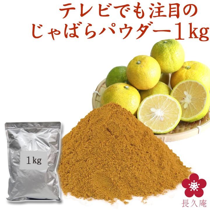 独創的 Tv Tv 送料無料 粉末 じゃばらパウダー 1kg 花粉症 Jabarapowder1kg 紀州の梅酒 日本酒の通販 長久庵 送料無料 花粉症対策グッズ