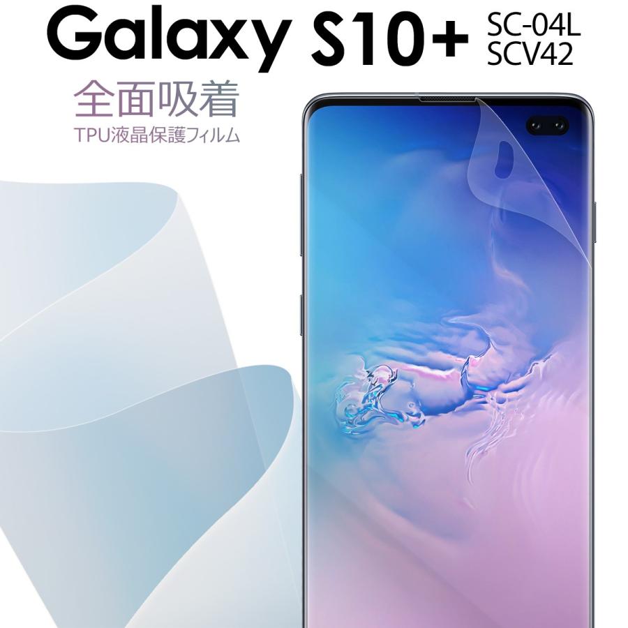 Galaxy S10 保護シート フィルム 全面保護 Sc04l Scv42 全面吸着 Tpu液晶保護フィルム ギャラクシー 保護フィルム スマホ保護 キズ防止 送料無料 G S10pls Tpufilm 名入れスマホケースのチョモランマ 通販 Yahoo ショッピング