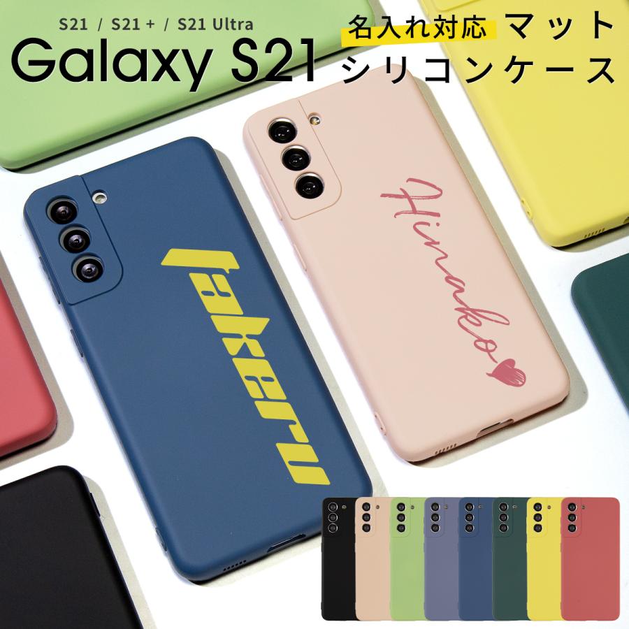 Galaxy S21 ケース s21 ultra 5g ケース カバー スマホケース シリコン かわいい おしゃれ 名入れ マット シリコンケース プレゼント 携帯カバー 携帯ケース｜chomolanma
