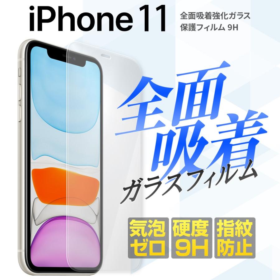 iPhone11 フィルム ガラス スマホガラス 全面 携帯ガラス 液晶保護 スマホ ガラス 液晶 保護 人気 おすすめ 全面吸着カラー強化ガラス保護フィルム 9H 40代 50代｜chomolanma