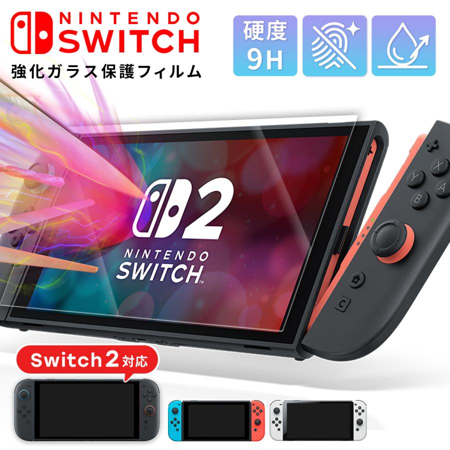任天堂 スイッチ2 保護フィルム Switch2 フィルム 強化ガラス 硬度9H