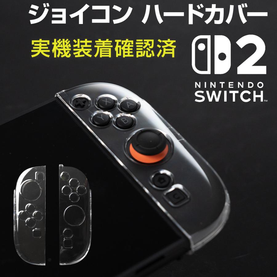 ニンテンドースイッチ2 ジョイコン カバー クリア 任天堂 Nintendo