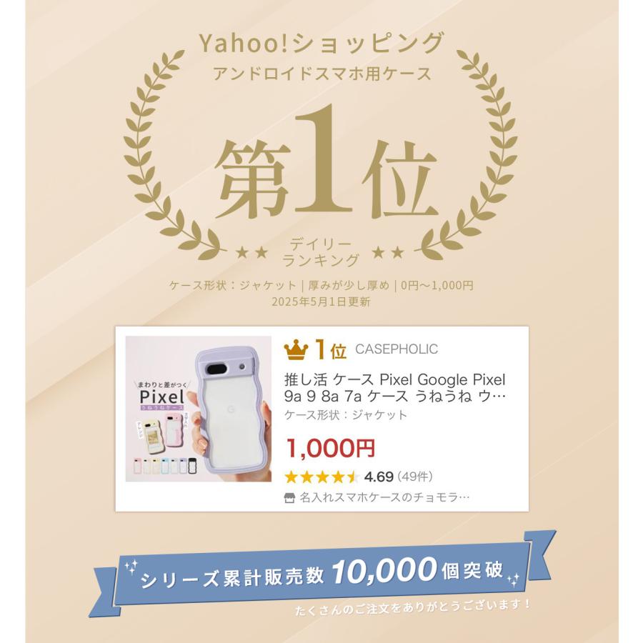 推し活 ケース Google Pixel 10a 10 9a 9 8a 7a ケース うねうね ウェーブ なみなみ スマホケース 韓国 おしゃれ かわいい レディース メンズ 文字入れ 名入れ | CASEPHOLIC | 01