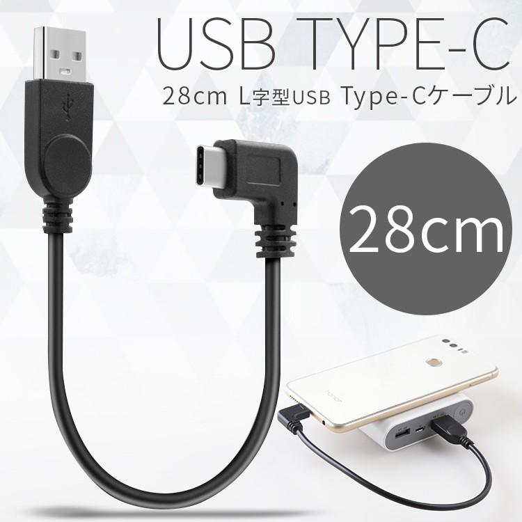 スマホ 充電ケーブル スマホケーブル アンドロイド android 充電器 スマートフォン USB type-c L字 充電用28cmショートケーブル スマホ セール ポイント消化｜chomolanma