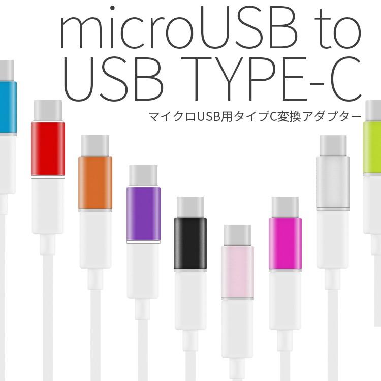 スマホ 充電ケーブル スマホケーブル アンドロイド android 充電器 スマートフォン USB type-c microUSB変換アダプター スマホ セール ポイント消化 40代 50代