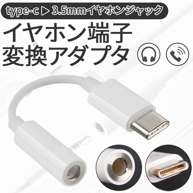 USB type-C イヤホンコネクター イヤフォン アンドロイド 音声 Type-C 変換ケーブル イヤホン端子 送料無料 3.5mm タイプC  TypeC スマホ セール ポイント消化 :typec-aux:名入れスマホケースのチョモランマ - 通販 - Yahoo!ショッピング