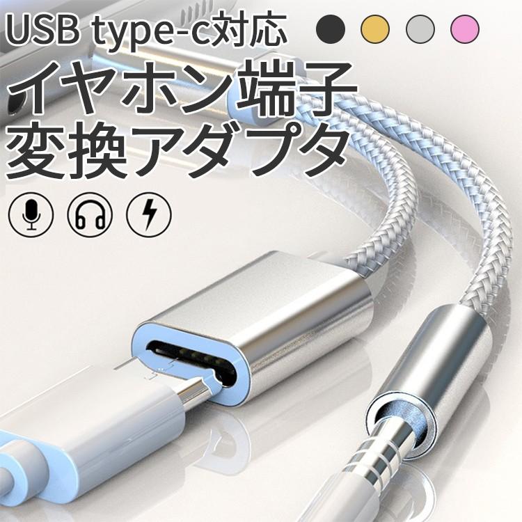 通常便なら送料無料 直送商品 USB type-C イヤホンコネクター 変換アダプタ Type-C typec 充電 イヤホン ケーブル タイプC 充電ケーブル 送料無料 オーディオ スマホ セール ポイント消化 italytravelpapers.com italytravelpapers.com