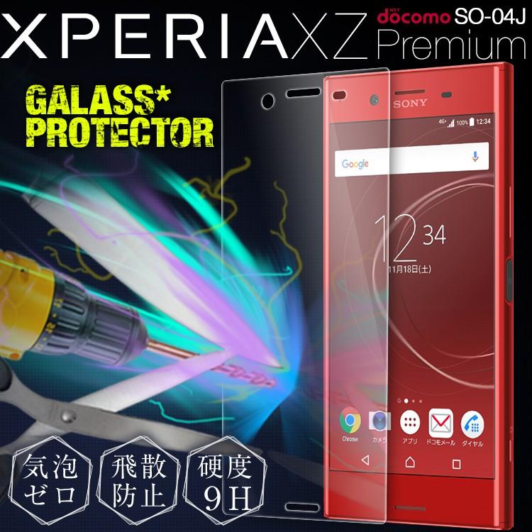 Xperia XZ Premium フィルム SO04J ガラスフィルム スマホガラス 人気 