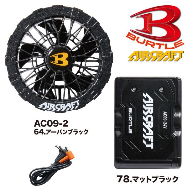 BURTLE 【予約商品】バートル カラーファン+新型24Vバッテリー BURTLE 【予約商品】バートル カラーファン+新型24Vバッテリー