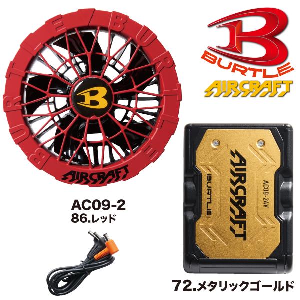 BURTLE 【予約商品】バートル カラーファン+新型24Vバッテリー BURTLE 【予約商品】バートル カラーファン+新型24Vバッテリー