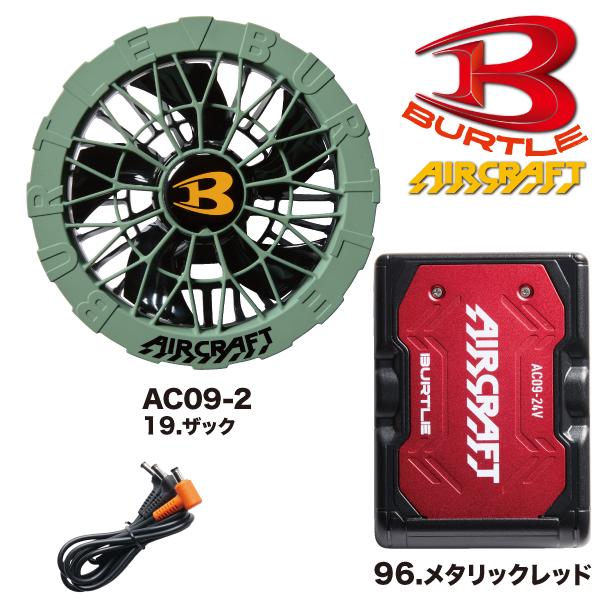 BURTLE 【予約商品】バートル カラーファン+新型24Vバッテリー BURTLE 【予約商品】バートル カラーファン+新型24Vバッテリー