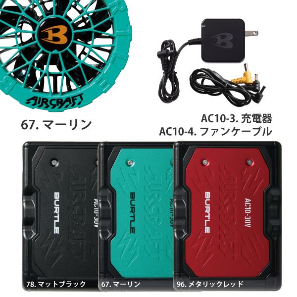 BURTLE（バートル） カラーファン+新型30Vバッテリーセット AC10+AC10