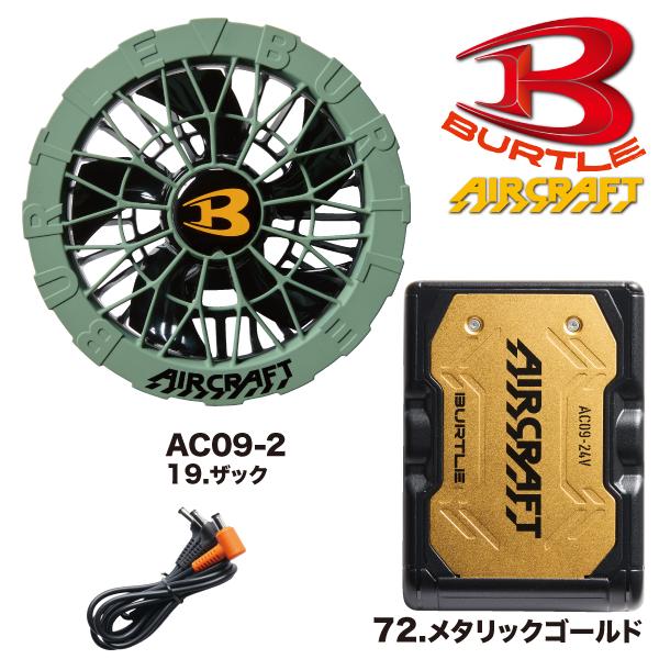 BURTLE 【予約商品】バートル カラーファン+新型24Vバッテリー BURTLE 【予約商品】バートル カラーファン+新型24Vバッテリー