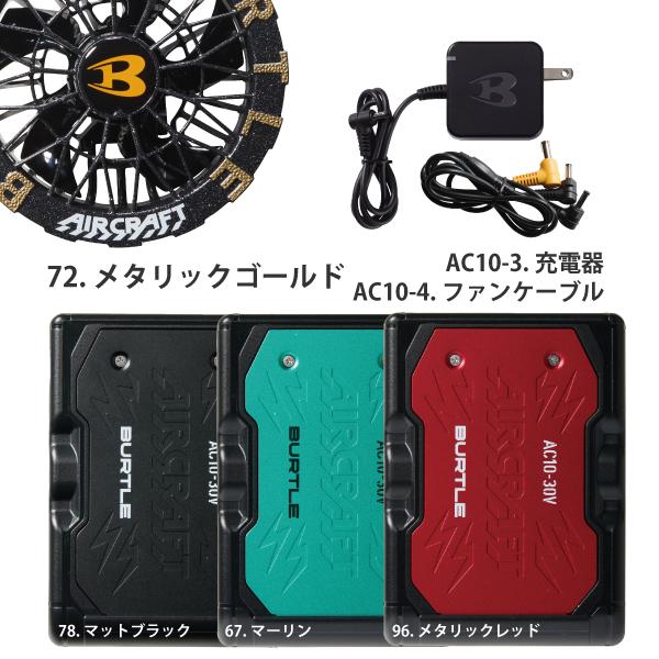 BURTLE（バートル） カラーファン+新型30Vバッテリーセット AC10+AC10