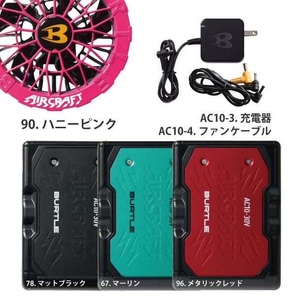 BURTLE（バートル） カラーファン+新型30Vバッテリーセット AC10+AC10