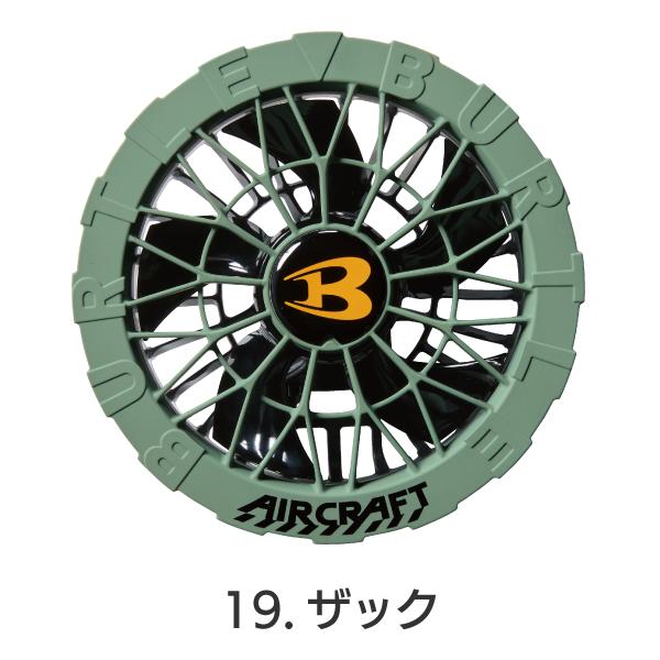 BURTLE（バートル） カラーファン AC09-2 AIRCRAFT クラフト 2025年